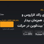 کیف‌پول‌های راکد لازاروس و پلیس ایرلند هم‌زمان بیدار شدند؛ ۷۴۴ بیت‌کوین در حرکت