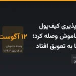 لجر آسیب‌پذیری کیف‌پول اتریوم را خاموش وصله کرد؛ ۱۲ روز افشا به تعویق افتاد
