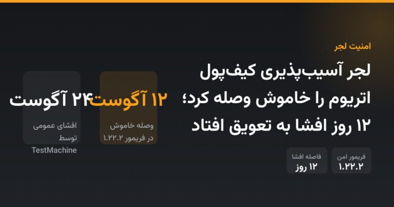 لجر آسیب‌پذیری کیف‌پول اتریوم را خاموش وصله کرد؛ ۱۲ روز افشا به تعویق افتاد