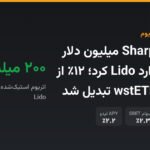 SharpLink ۲۰۰ میلیون دلار اتریوم را وارد Lido کرد؛ ۱۲٪ از خزانه به wstETH تبدیل شد