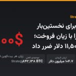 Strategy برای نخستینبار بیتکوین را با زیان فروخت؛ هر سکه ۱۱,۵۰۰ دلار ضرر داد