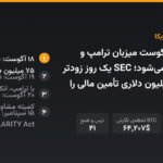 کاخ سفید ۱۹ آگوست میزبان ترامپ و رهبران کریپتو می‌شود؛ SEC یک روز زودتر معافیت ۷۵ میلیون دلاری تأمین مالی را پیشنهاد داد