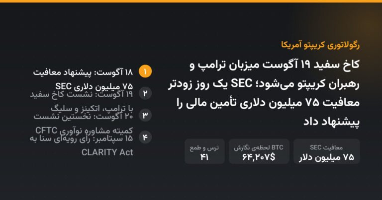 کاخ سفید ۱۹ آگوست میزبان ترامپ و رهبران کریپتو می‌شود؛ SEC یک روز زودتر معافیت ۷۵ میلیون دلاری تأمین مالی را پیشنهاد داد