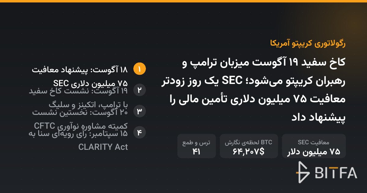 کاخ سفید ۱۹ آگوست میزبان ترامپ و رهبران کریپتو می‌شود؛ SEC یک روز زودتر معافیت ۷۵ میلیون دلاری تأمین مالی را پیشنهاد داد