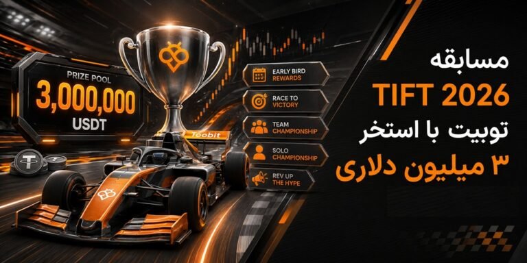مسابقه TIFT 2026 توبیت