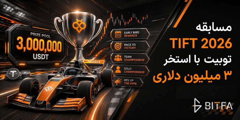 مسابقه TIFT 2026 توبیت