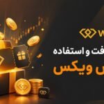 بونوس صرافی WEEX