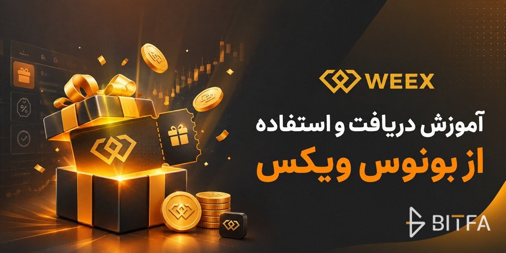 بونوس صرافی WEEX