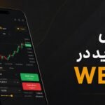 دمو ترید در WEEX