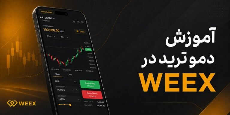 دمو ترید در WEEX