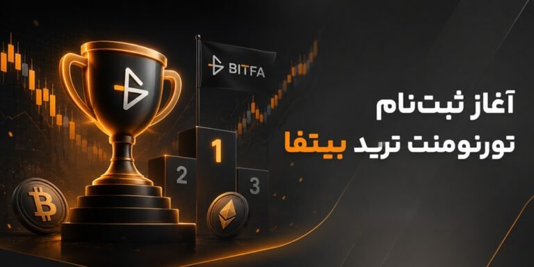 ثبت‌نام تورنومنت ترید بیتفا