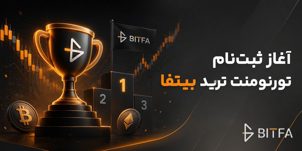 ثبتنام تورنومنت ترید بیتفا
