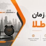 بهترین زمان ترید طلا به وقت ایران