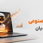 ترید با هوش مصنوعی