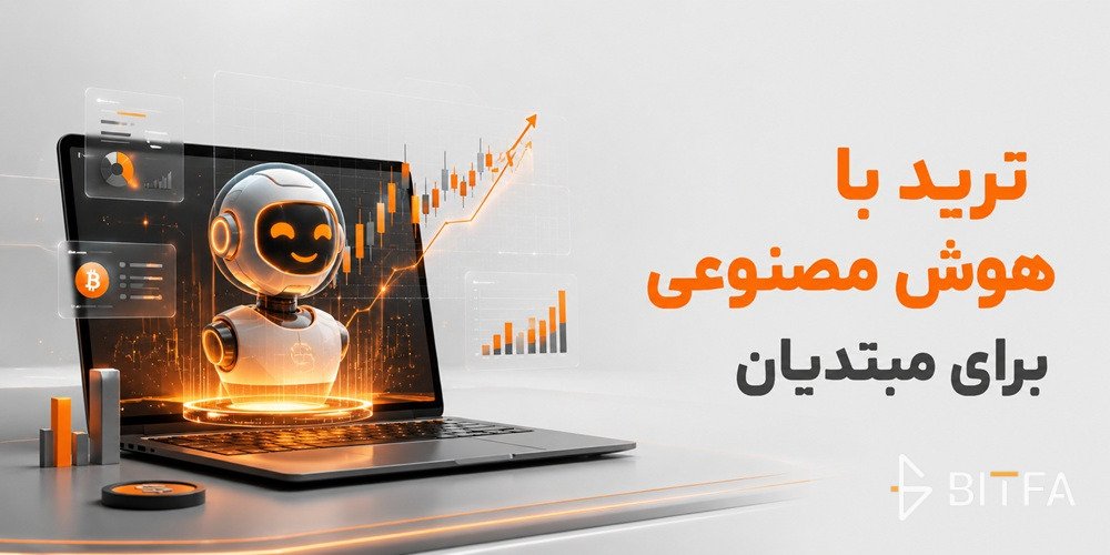 ترید با هوش مصنوعی