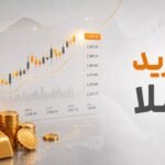 لایو ترید طلا