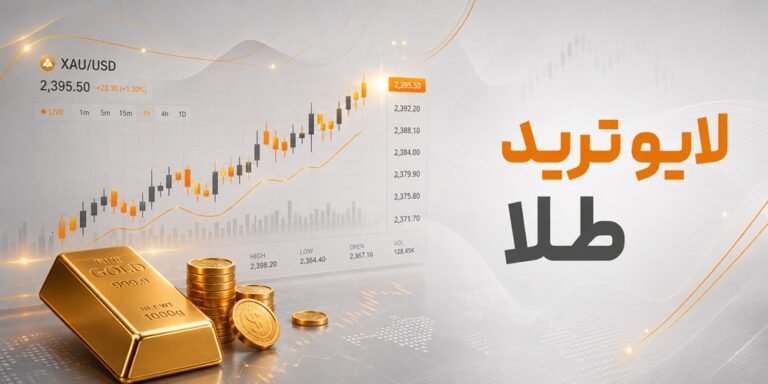 لایو ترید طلا