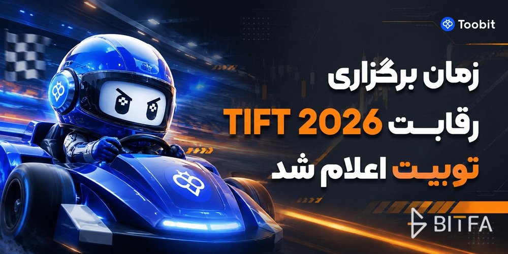 رقابت TIFT 2026 توبیت