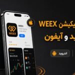دانلود و نصب اپلیکیشن WEEX