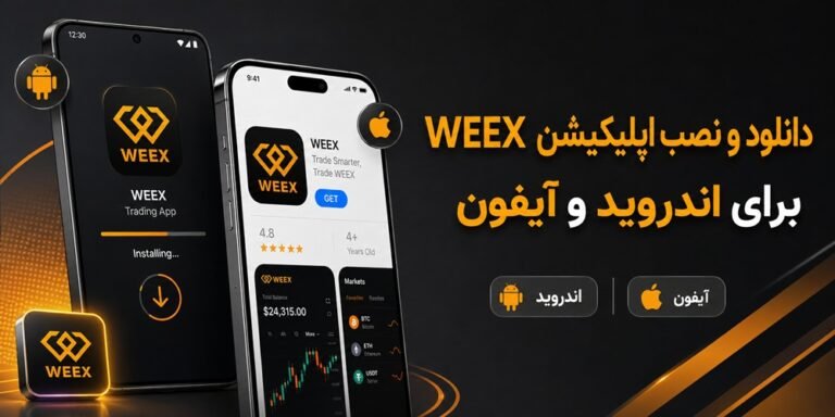 دانلود و نصب اپلیکیشن WEEX