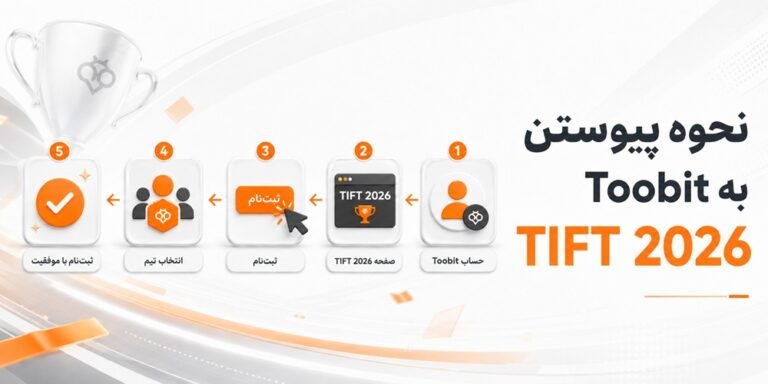 ثبت نام TIFT 2026
