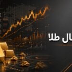 تحلیل فاندامنتال طلا