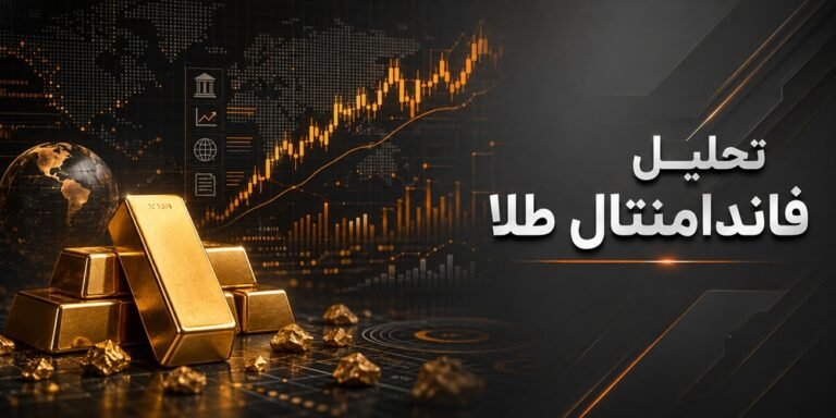تحلیل فاندامنتال طلا