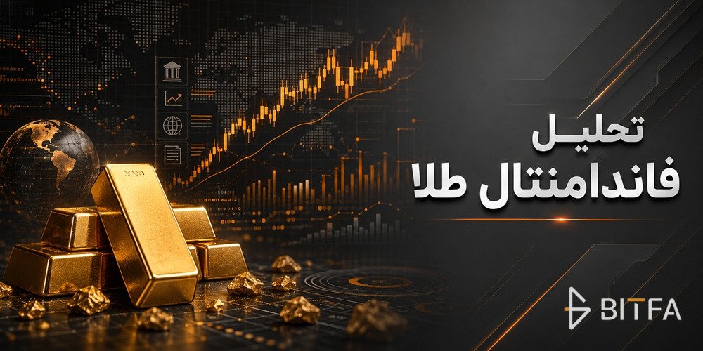 تحلیل فاندامنتال طلا