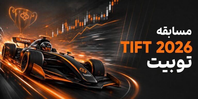 مسابقه TIFT 2026 توبیت