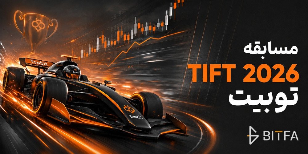 مسابقه TIFT 2026 توبیت