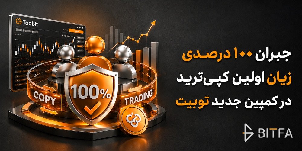 کمپین کپی ترید توبیت