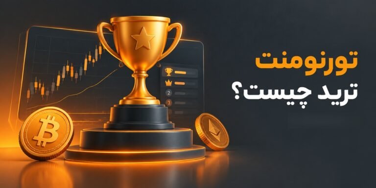تورنومنت ترید
