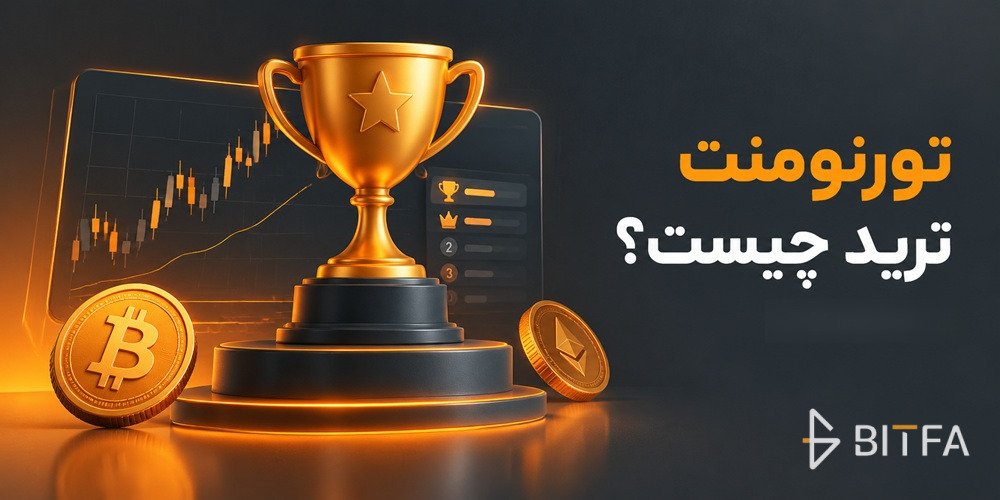 تورنومنت ترید