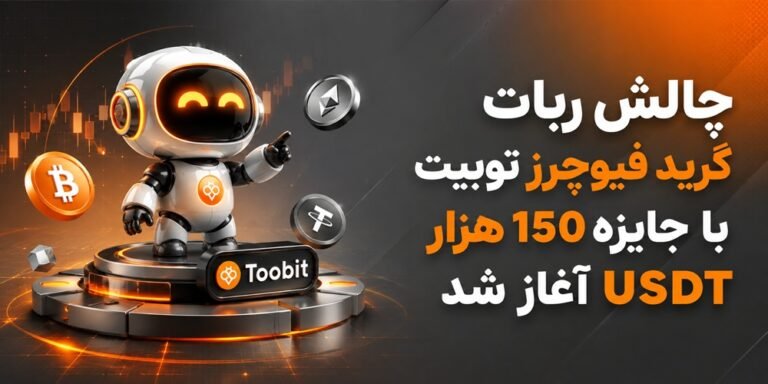 چالش ربات گرید فیوچرز توبیت
