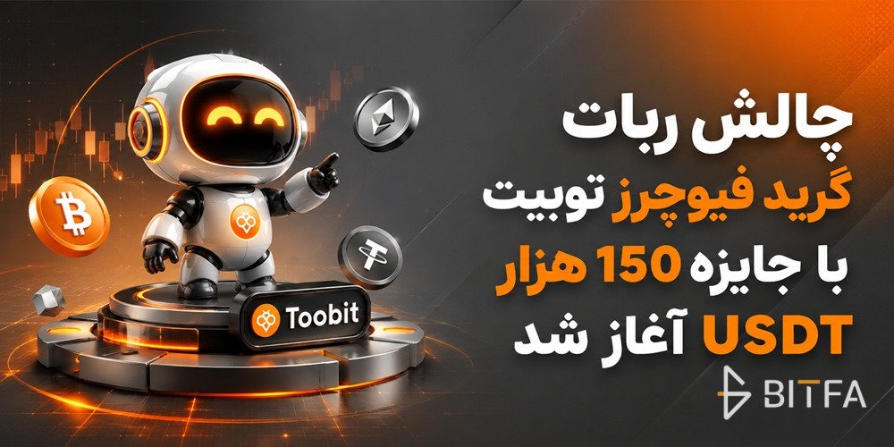 چالش ربات گرید فیوچرز توبیت