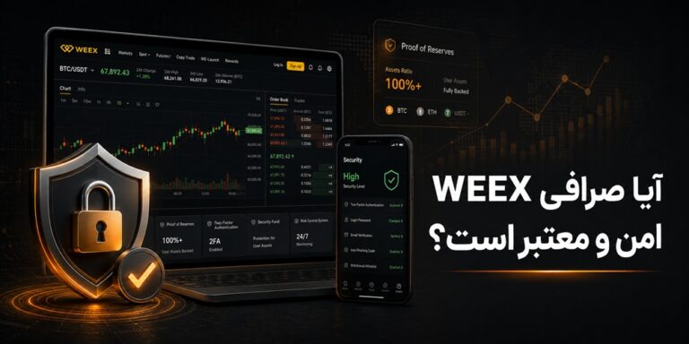 اعتبار صرافی WEEX