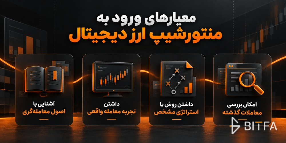 معیار های ورود به منتورشیپ ارز دیجیتال
