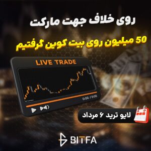 لایو ترید بیت کوین بیتفا ۶ مرداد ۱۴۰۵