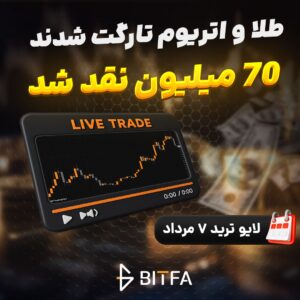 لایو ترید ارز دیجیتال بیتفا ۷ مرداد ۱۴۰۵
