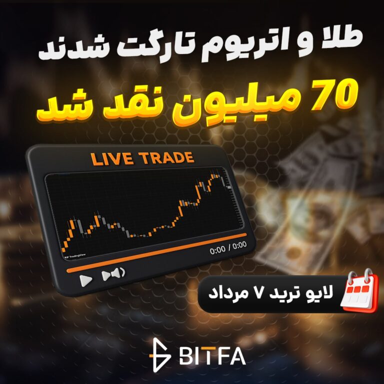 لایو ترید ارز دیجیتال بیتفا ۷ مرداد ۱۴۰۵