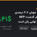 بیت‌کوین با جهش ۴.۷ درصدی از ۸۱,۰۰۰ دلار گذشت؛ NFP امشب داور نهایی رالی است