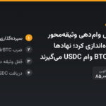 سرکل سرویس وام‌دهی وثیقه‌محور بیت‌کوین را راه‌اندازی کرد؛ نهادها بدون فروش BTC وام USDC می‌گیرند