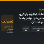 لایحه CLARITY Act فردا وارد رأی‌گیری سرنوشت‌ساز سنا می‌شود؛ ترامپ با ۸۰٪ بندهای اخلاقی موافقت کرد
