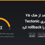 کرونوس بعد از هک ۷۵ میلیون دلاری Tectonic زنجیره‌اش را rollback کرد