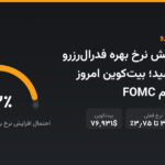احتمال افزایش نرخ بهره فدرالرزرو به ۹۲.۵٪ رسید؛ بیتکوین امروز منتظر تصمیم FOMC