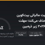 آلمان معافیت مالیاتی بیت‌کوین را از ۲۰۲۷ حذف می‌کند؛ مهلت ۳۱ دسامبر ۲۰۲۶ زیر ذره‌بین