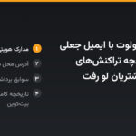 نشت داده رولوت با ایمیل جعلی دولتی: تاریخچه تراکنش‌های بیت‌کوین مشتریان لو رفت