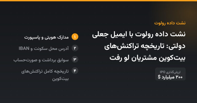 نشت داده رولوت با ایمیل جعلی دولتی: تاریخچه تراکنش‌های بیت‌کوین مشتریان لو رفت