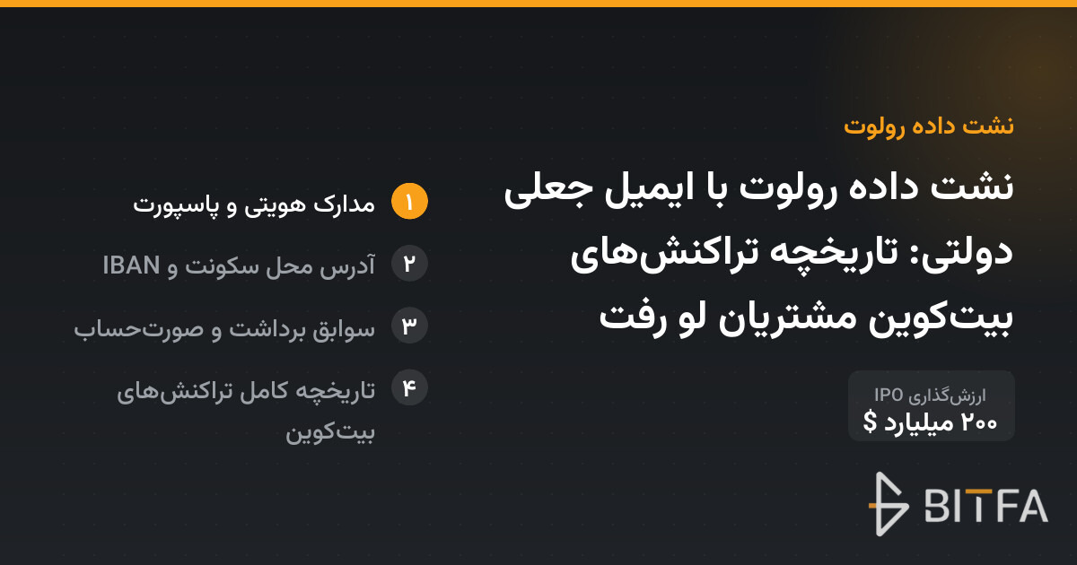 نشت داده رولوت با ایمیل جعلی دولتی: تاریخچه تراکنش‌های بیت‌کوین مشتریان لو رفت