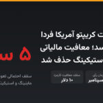 لایحه مالیات کریپتو آمریکا فردا به رأی می‌رسد؛ معافیت مالیاتی ماینینگ و استیکینگ حذف شد